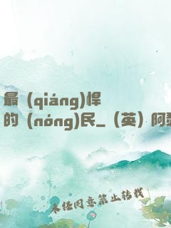 最強(qiáng)悍的農(nóng)民